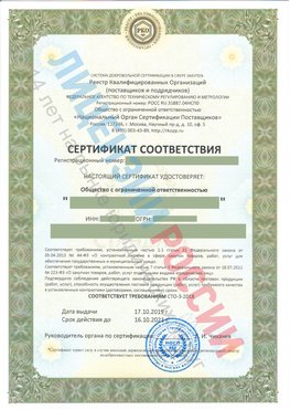 Сертификат соответствия СТО-3-2018 Бологое Свидетельство РКОпп